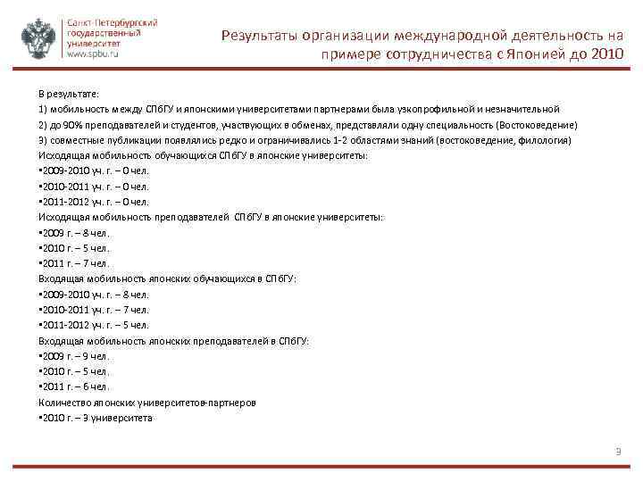 Результаты организации международной деятельность на примере сотрудничества с Японией до 2010 В результате: 1)