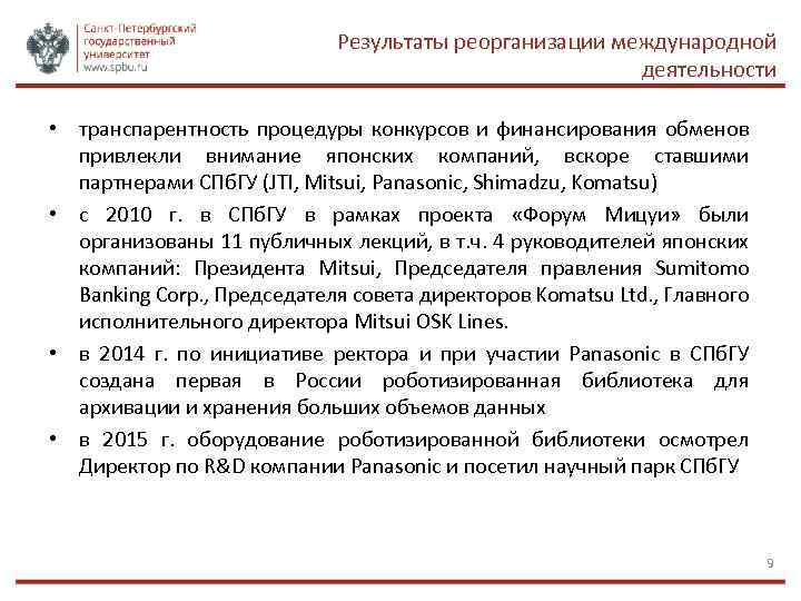 Результаты реорганизации международной деятельности • транспарентность процедуры конкурсов и финансирования обменов привлекли внимание японских