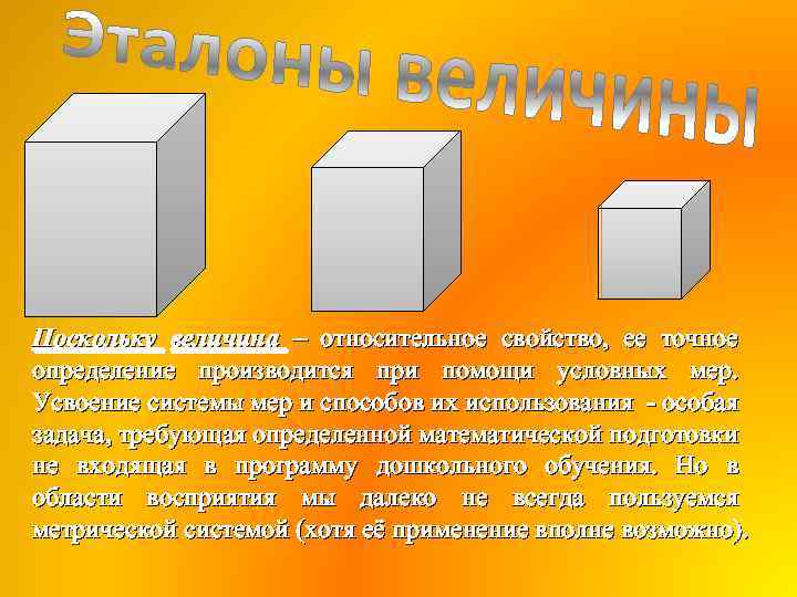 Поскольку величина – относительное свойство, ее точное определение производится при помощи условных мер. Усвоение