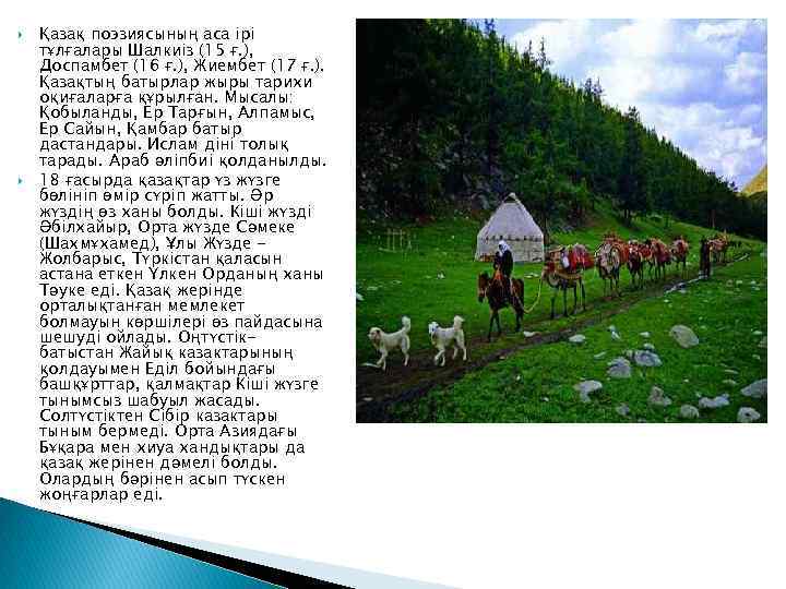  Қазақ поэзиясының аса ірі тұлғалары Шалкиіз (15 ғ. ), Доспамбет (16 ғ. ),