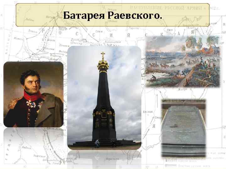 Батарея Раевского. 