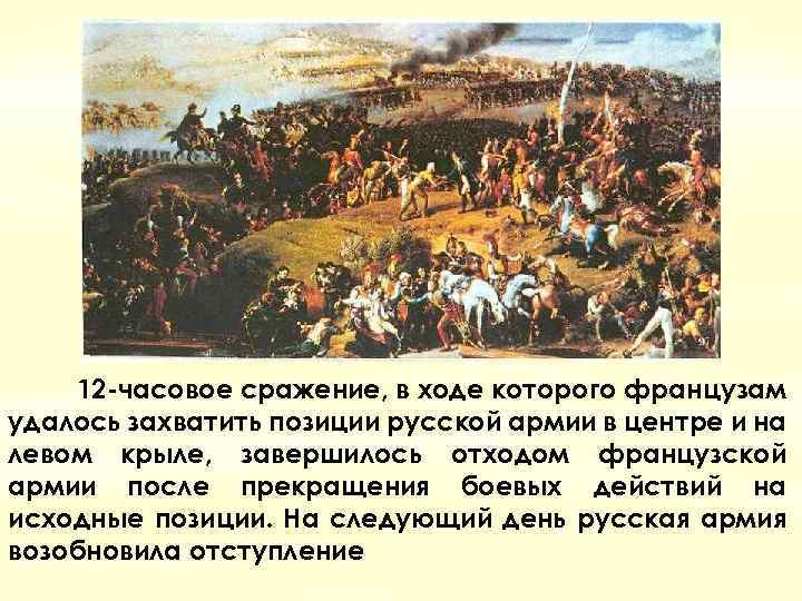 12 -часовое сражение, в ходе которого французам удалось захватить позиции русской армии в центре