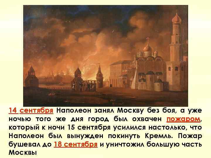 14 сентября Наполеон занял Москву без боя, а уже ночью того же дня город