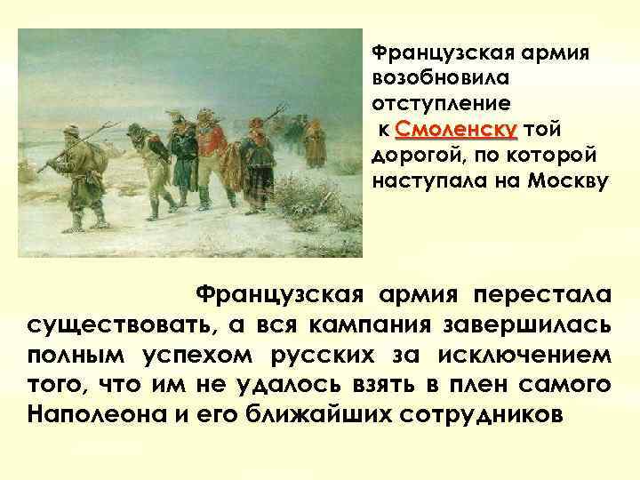 Французская армия возобновила отступление к Смоленску той дорогой, по которой наступала на Москву Французская