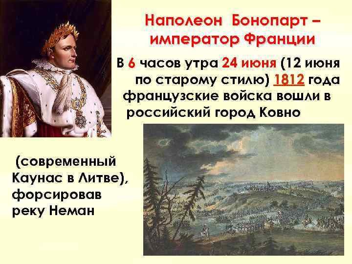 Наполеон Бонопарт – император Франции В 6 часов утра 24 июня (12 июня по