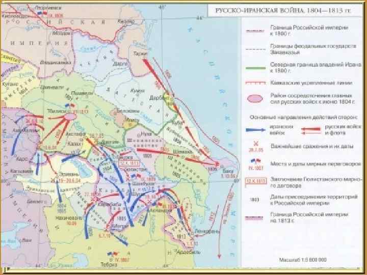 Восточное направление. • • • Русско-иранская война (1804 -1813 гг) и Османской 1800 г.