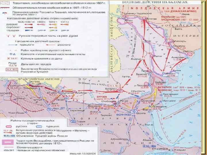 Русско-турецкая война (1806 -1812) • 1806 г. – подстрекаемая Францией Турция закрывает для российских