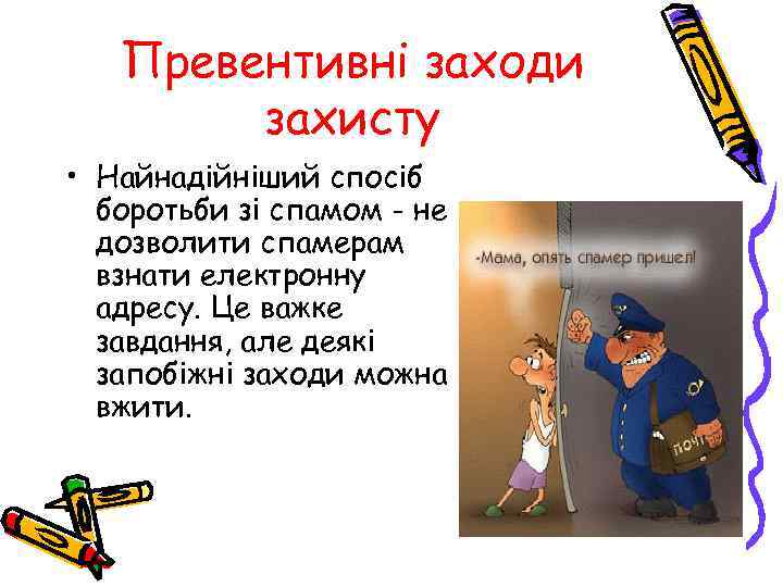 Превентивні заходи захисту • Найнадійніший спосіб боротьби зі спамом - не дозволити спамерам взнати