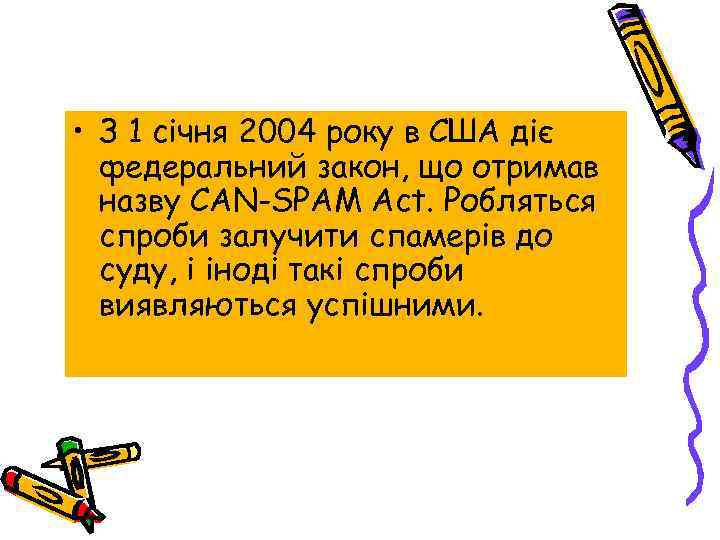  • З 1 січня 2004 року в США діє федеральний закон, що отримав