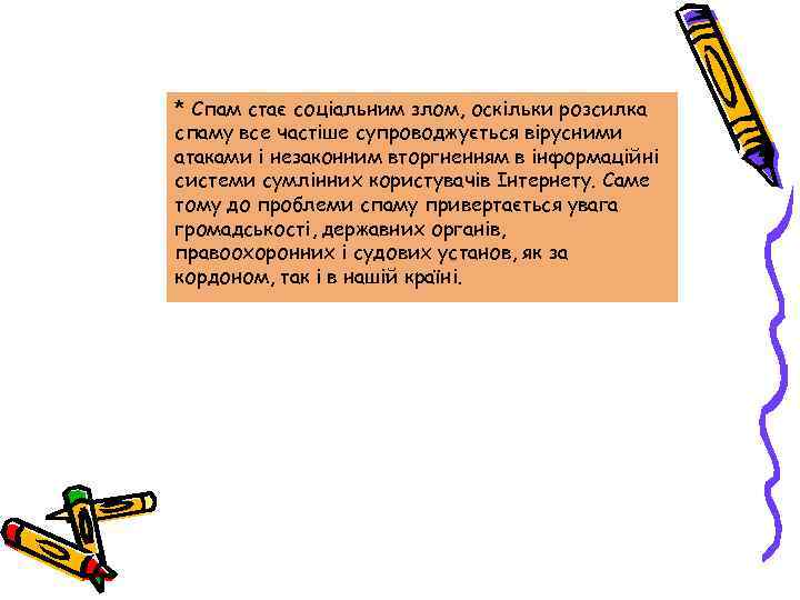 * Спам стає соціальним злом, оскільки розсилка спаму все частіше супроводжується вірусними атаками і