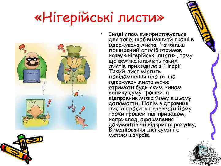  «Нігерійські листи» • Іноді спам використовується для того, щоб виманити гроші в одержувача