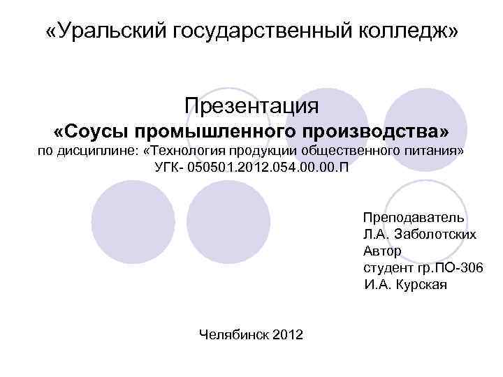  «Уральский государственный колледж» Презентация «Соусы промышленного производства» по дисциплине: «Технология продукции общественного питания»