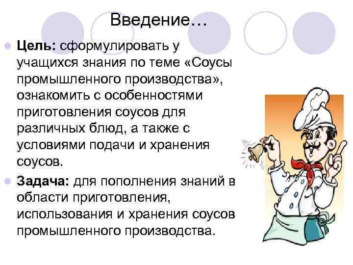Введение… Цель: сформулировать у учащихся знания по теме «Соусы промышленного производства» , ознакомить с