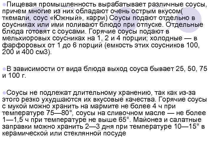 l. Пищевая промышленность вырабатывает различные соусы, причем многие из них обладают очень острым вкусом(