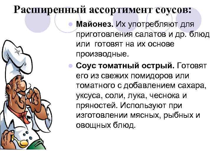 Расширенный ассортимент соусов: Майонез. Их употребляют для приготовления салатов и др. блюд или готовят