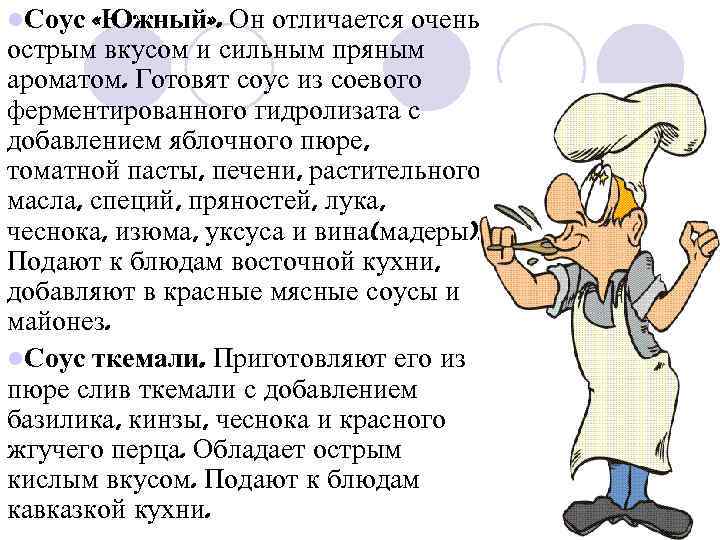 l. Соус «Южный» . Он отличается очень острым вкусом и сильным пряным ароматом. Готовят
