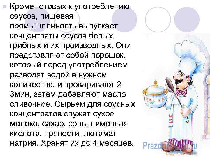 l Кроме готовых к употреблению соусов, пищевая промышленность выпускает концентраты соусов белых, грибных и