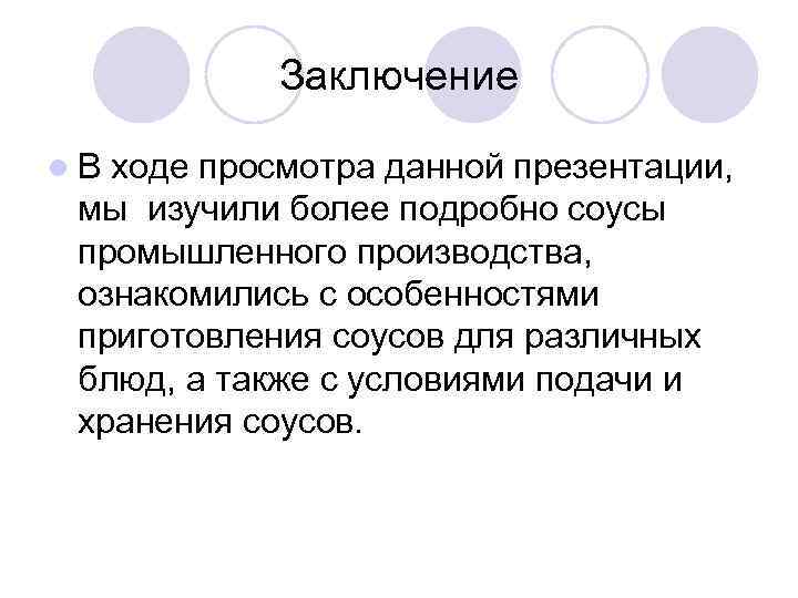 Заключение l. В ходе просмотра данной презентации, мы изучили более подробно соусы промышленного производства,