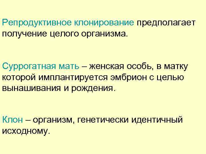 Репродуктивное клонирование предполагает получение целого организма. Суррогатная мать – женская особь, в матку которой