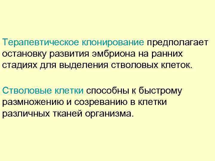 Терапевтическое клонирование предполагает остановку развития эмбриона на ранних стадиях для выделения стволовых клеток. Стволовые