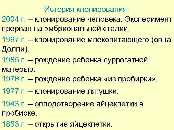 История клонирования. 2004 г. – клонирование человека. Эксперимент прерван на эмбриональной стадии. 1997 г.