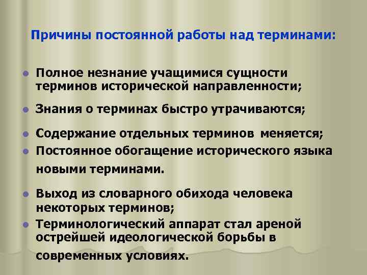 Причины постоянной работы над терминами: l Полное незнание учащимися сущности терминов исторической направленности; l