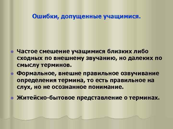 Ошибки, допущенные учащимися. Частое смешение учащимися близких либо сходных по внешнему звучанию, но далеких