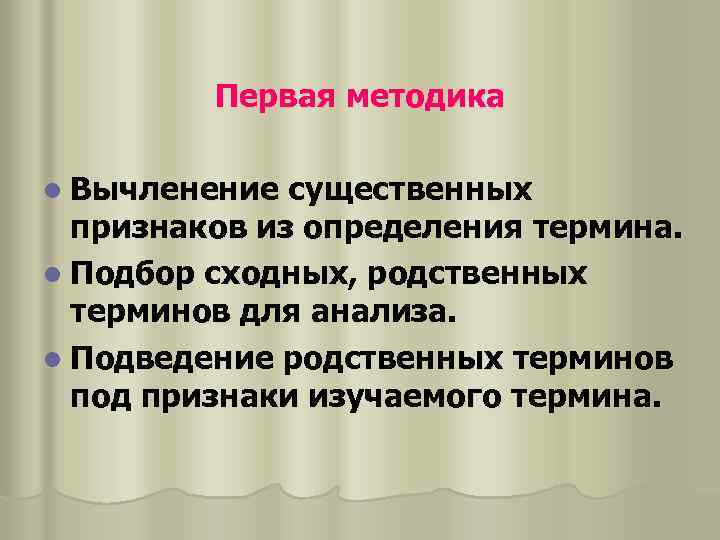 Первая методика l Вычленение существенных признаков из определения термина. l Подбор сходных, родственных терминов