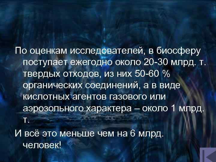 По оценкам исследователей, в биосферу поступает ежегодно около 20 -30 млрд. т. твердых отходов,