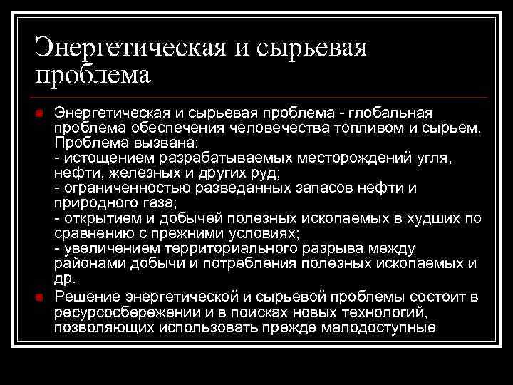 Энергетическая и сырьевая проблема n n Энергетическая и сырьевая проблема - глобальная проблема обеспечения