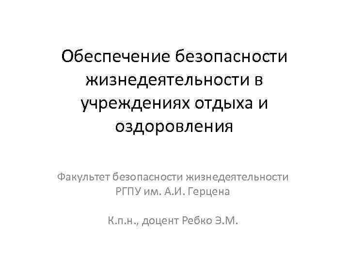 Обеспечение безопасности жизнедеятельности в учреждениях отдыха и оздоровления Факультет безопасности жизнедеятельности РГПУ им. А.