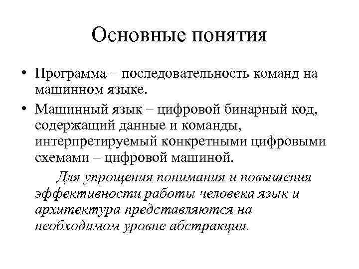 Основные понятия • Программа – последовательность команд на машинном языке. • Машинный язык –