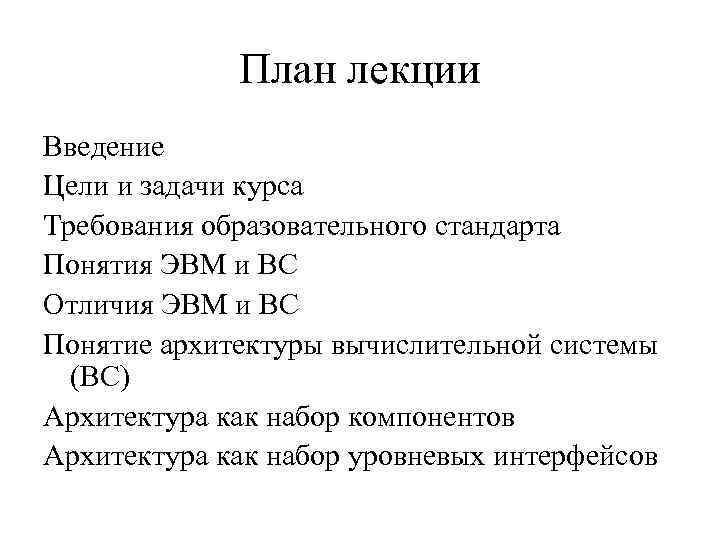 План лекции Введение Цели и задачи курса Требования образовательного стандарта Понятия ЭВМ и ВС