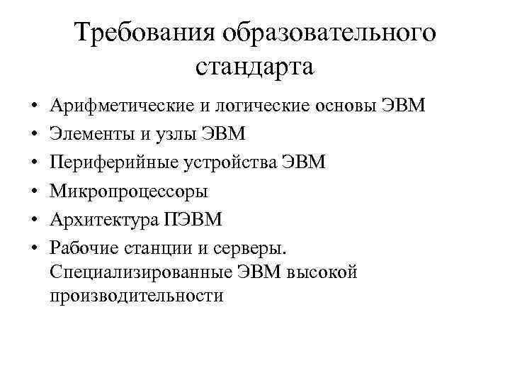 Требования образовательного стандарта • • • Арифметические и логические основы ЭВМ Элементы и узлы