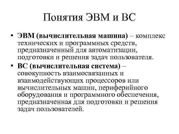 Понятия ЭВМ и ВС • ЭВМ (вычислительная машина) – комплекс технических и программных средств,