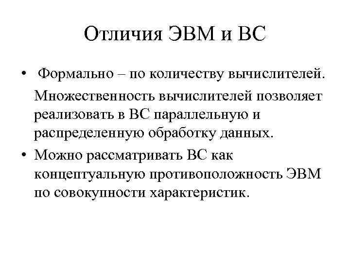 Отличия ЭВМ и ВС • Формально – по количеству вычислителей. Множественность вычислителей позволяет реализовать