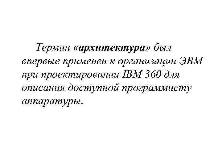 Термин «архитектура» был впервые применен к организации ЭВМ при проектировании IBM 360 для описания