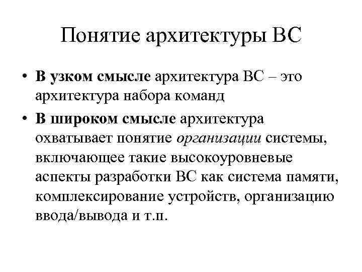 Понятие архитектуры ВС • В узком смысле архитектура ВС – это архитектура набора команд