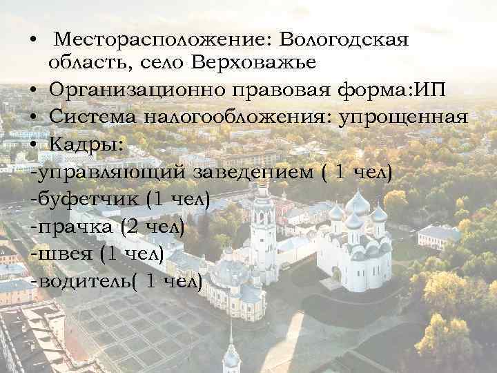  • Месторасположение: Вологодская область, село Верховажье • Организационно правовая форма: ИП • Система