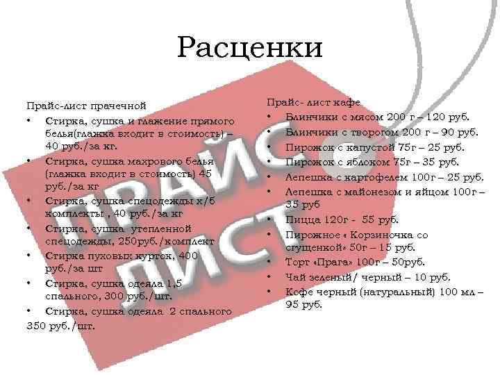 Расценки Прайс-лист прачечной • Стирка, сушка и глажение прямого белья(глажка входит в стоимость) –