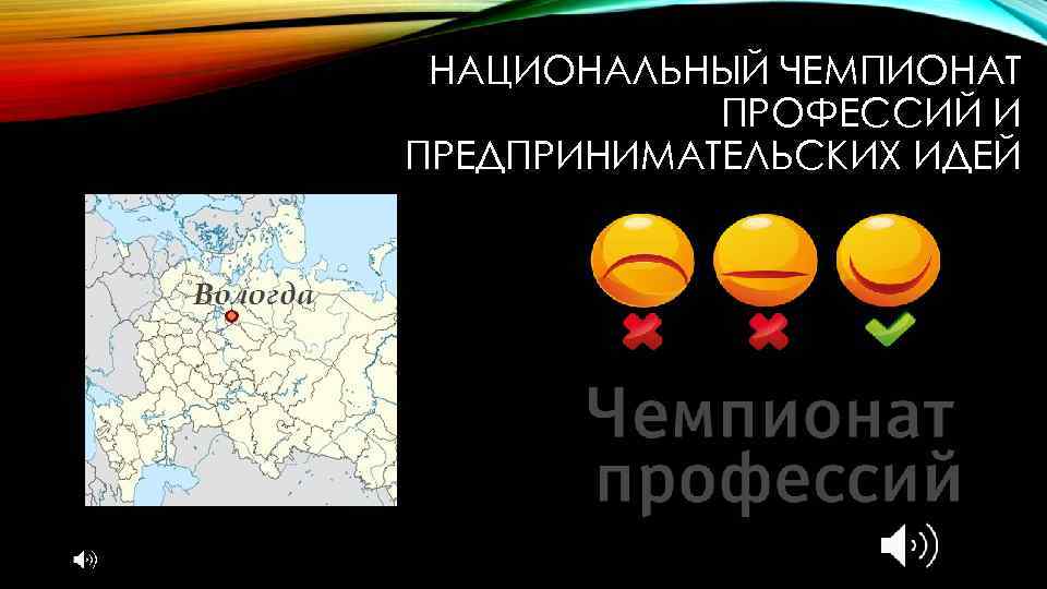 НАЦИОНАЛЬНЫЙ ЧЕМПИОНАТ ПРОФЕССИЙ И ПРЕДПРИНИМАТЕЛЬСКИХ ИДЕЙ 