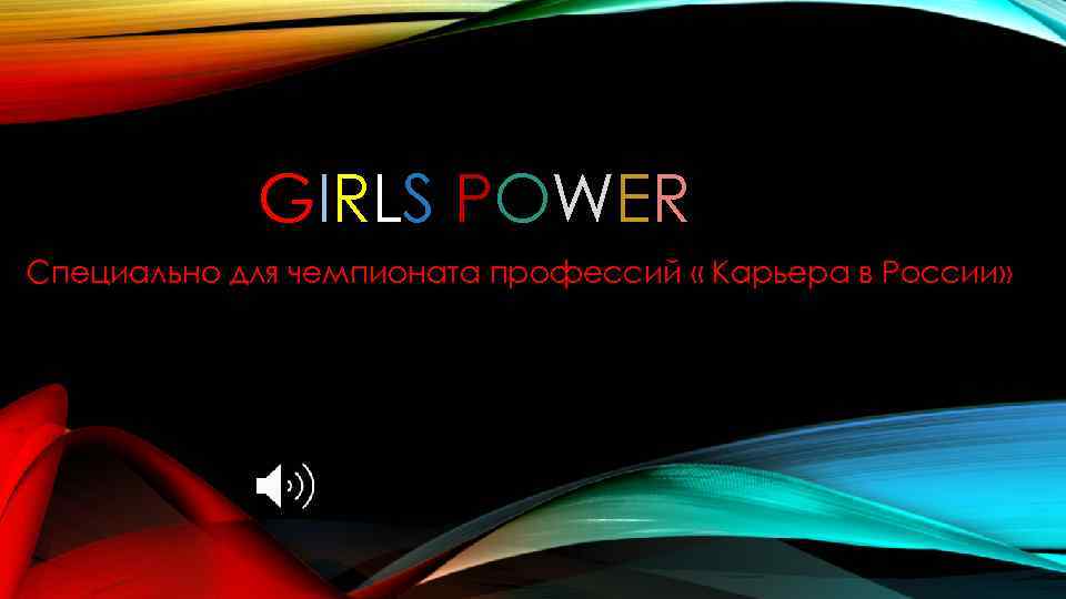 GIRLS POWER Специально для чемпионата профессий « Карьера в России» 