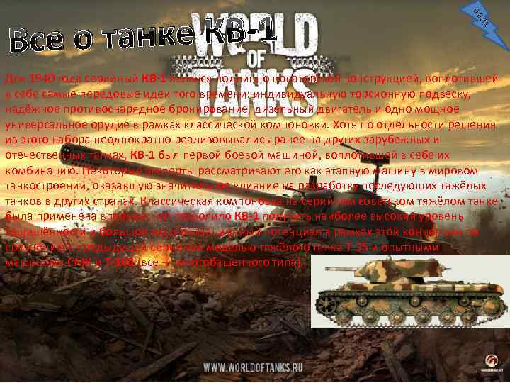 0. 8. 11 е о танке КВ-1 Вс Для 1940 года серийный КВ-1 являлся