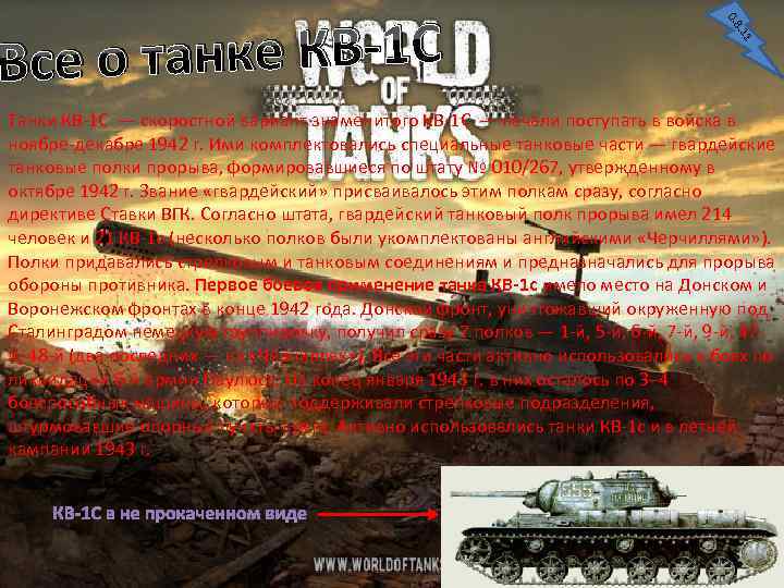 0. 8. 11 о танке КВ-1 С Все Танки КВ-1 С — скоростной вариант