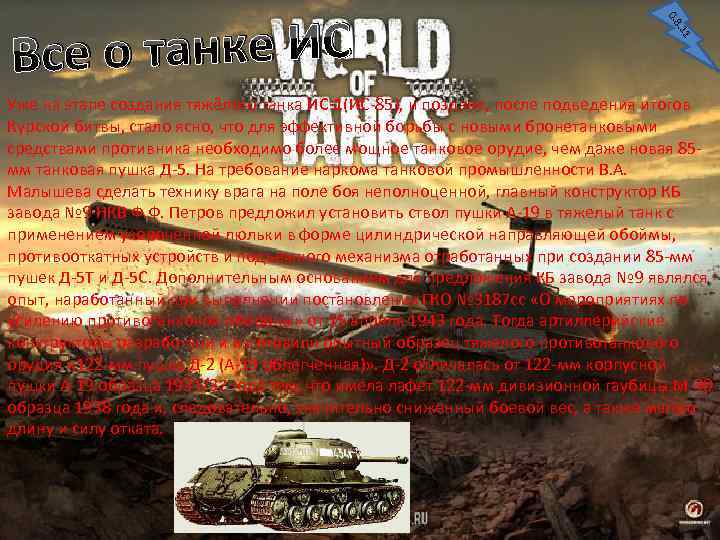0. 8. 11 се о танке ИС В Уже на этапе создания тяжёлого танка