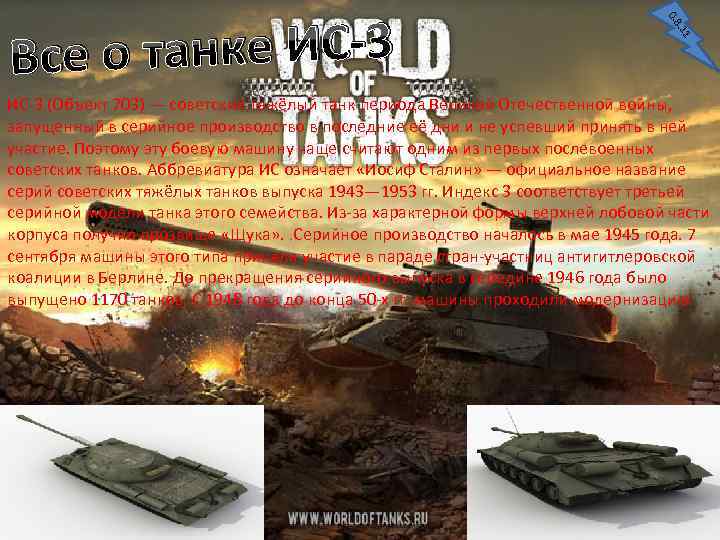 0. 8. 11 е о танке ИС-3 Вс ИС-3 (Объект 703) — советский тяжёлый