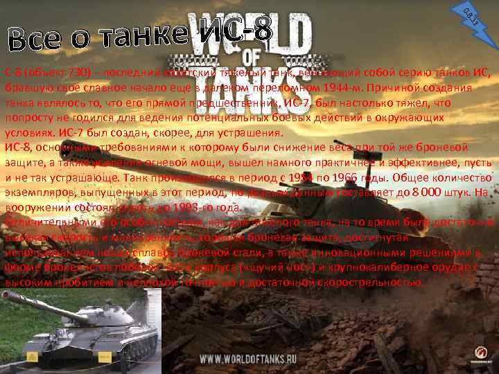0. 8. 11 е о танке ИС-8 Вс С-8 (объект 730) – последний советский
