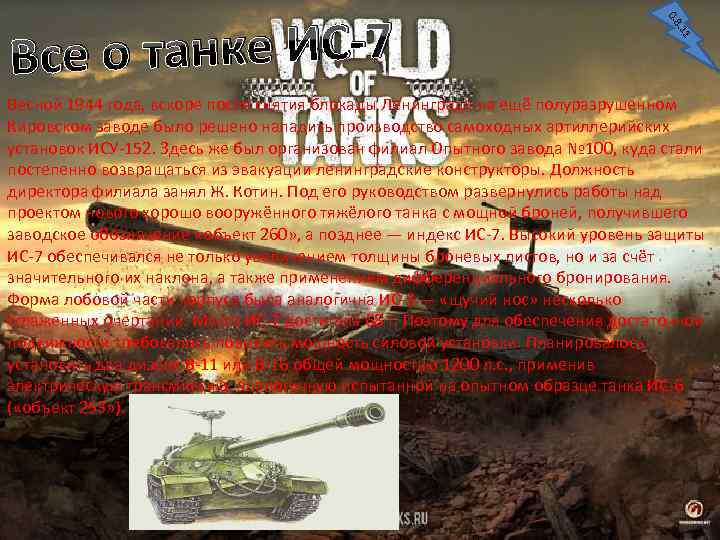 0. 8. 11 е о танке ИС-7 Вс Весной 1944 года, вскоре после снятия