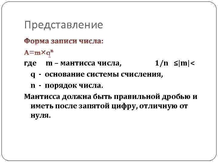 Представление где m – мантисса числа, 1/n ≤|m|< q - основание системы счисления, n