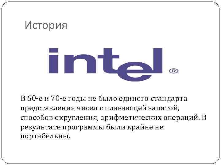 История В 60 -е и 70 -е годы не было единого стандарта представления чисел